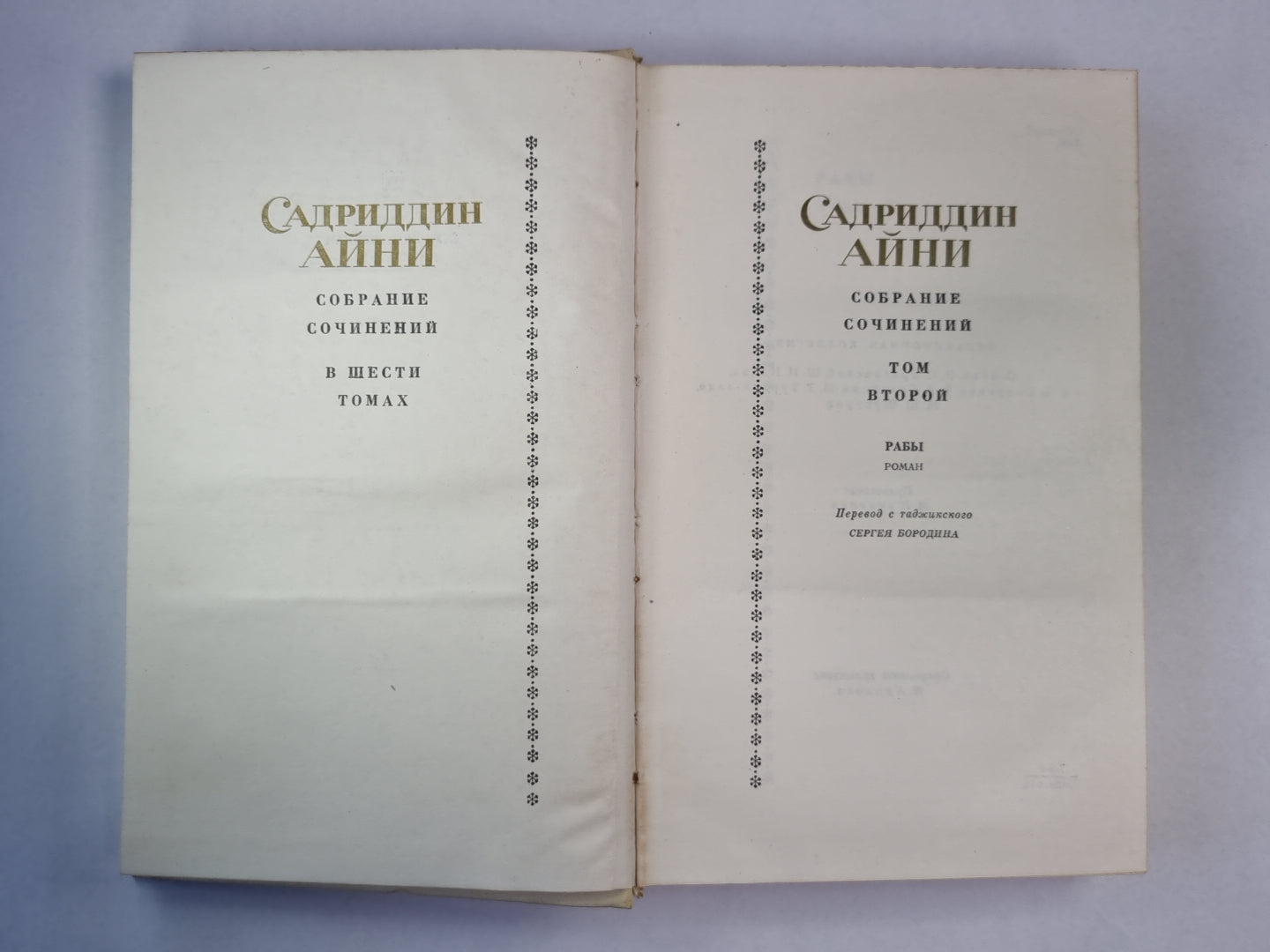 Рабы. С.Айни. Собрание сочинений. Том 2