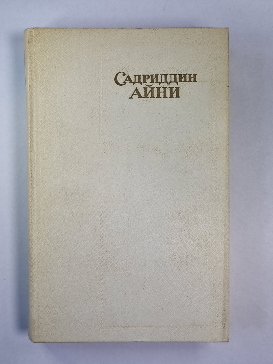 Повести, рассказы, стихи. С.Айни. Собрание сочинений. Том 3