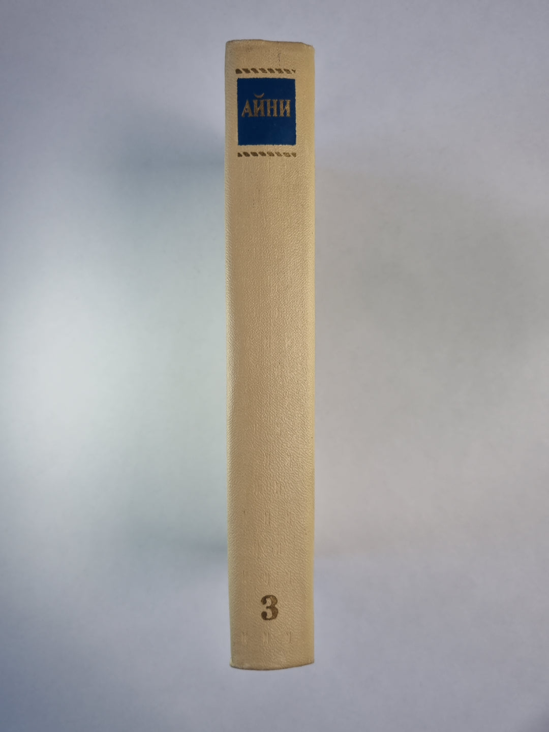 Повести, рассказы, стихи. С.Айни. Собрание сочинений. Том 3