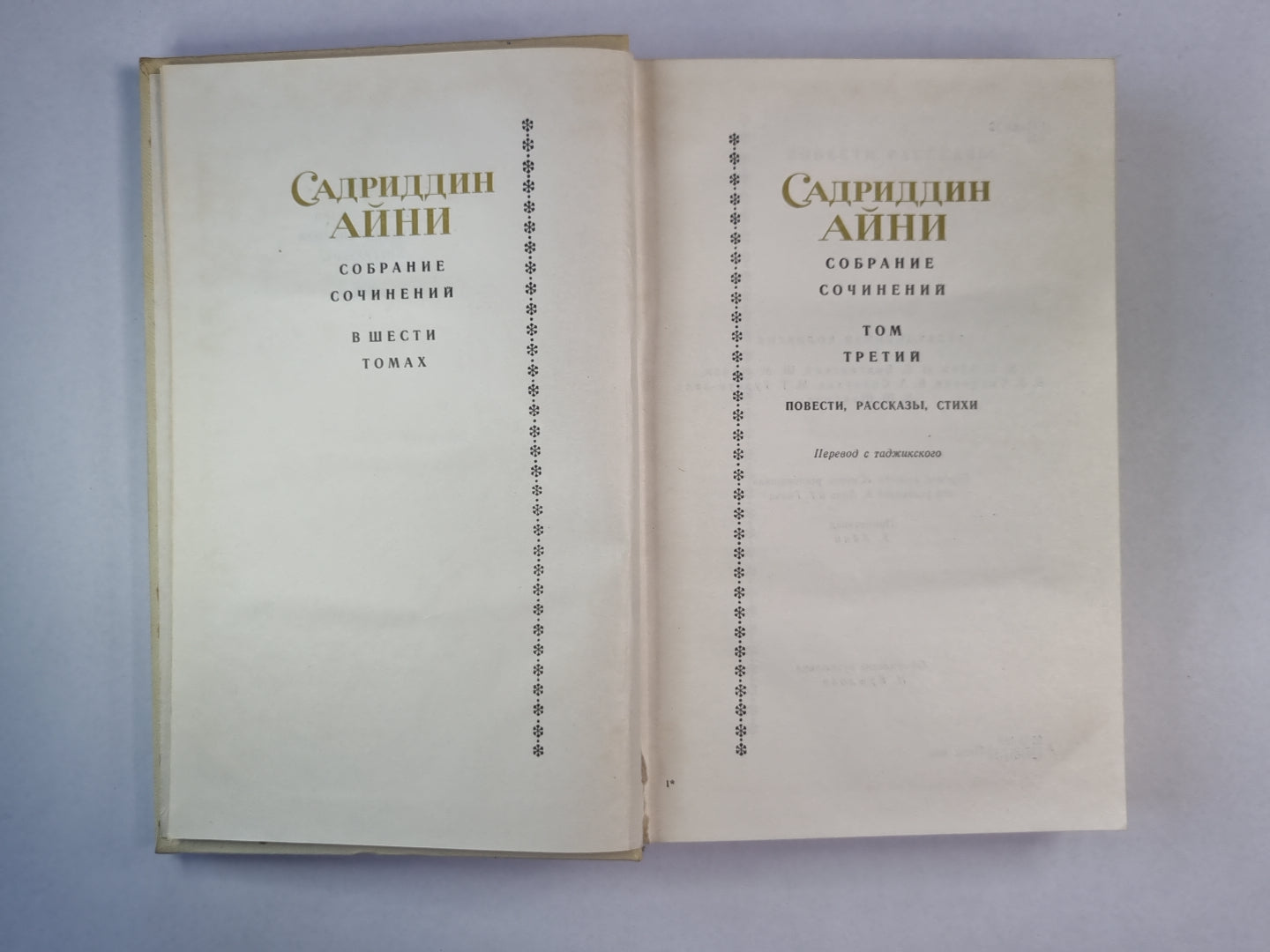Повести, рассказы, стихи. С.Айни. Собрание сочинений. Том 3