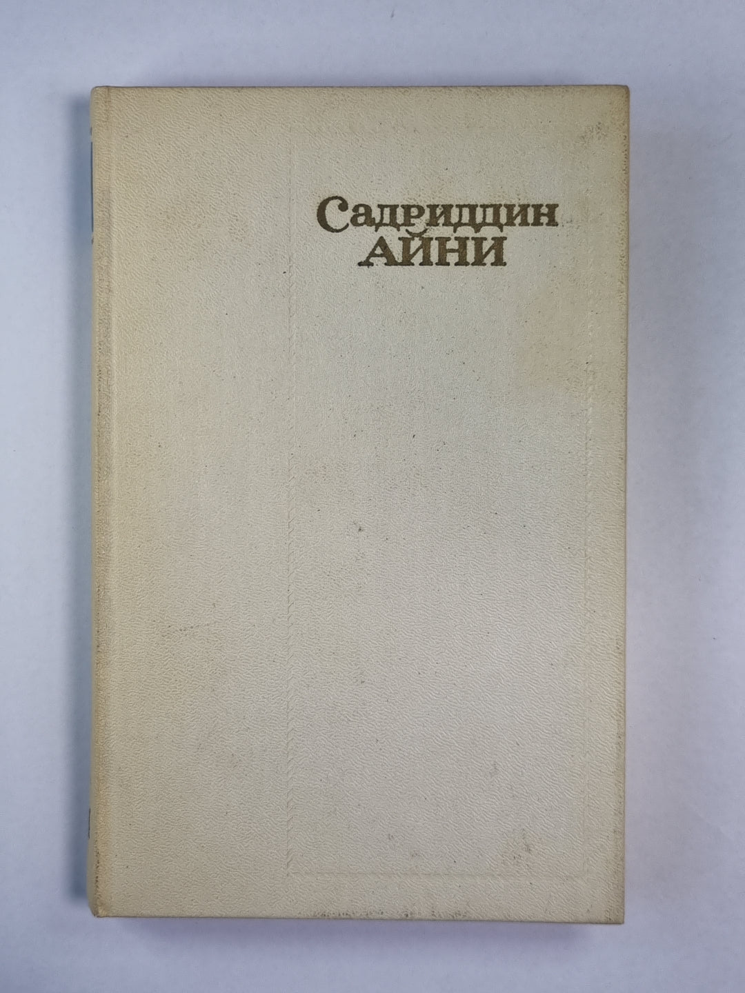 Бухара. С.Айни. Собрание сочинений. Том 4