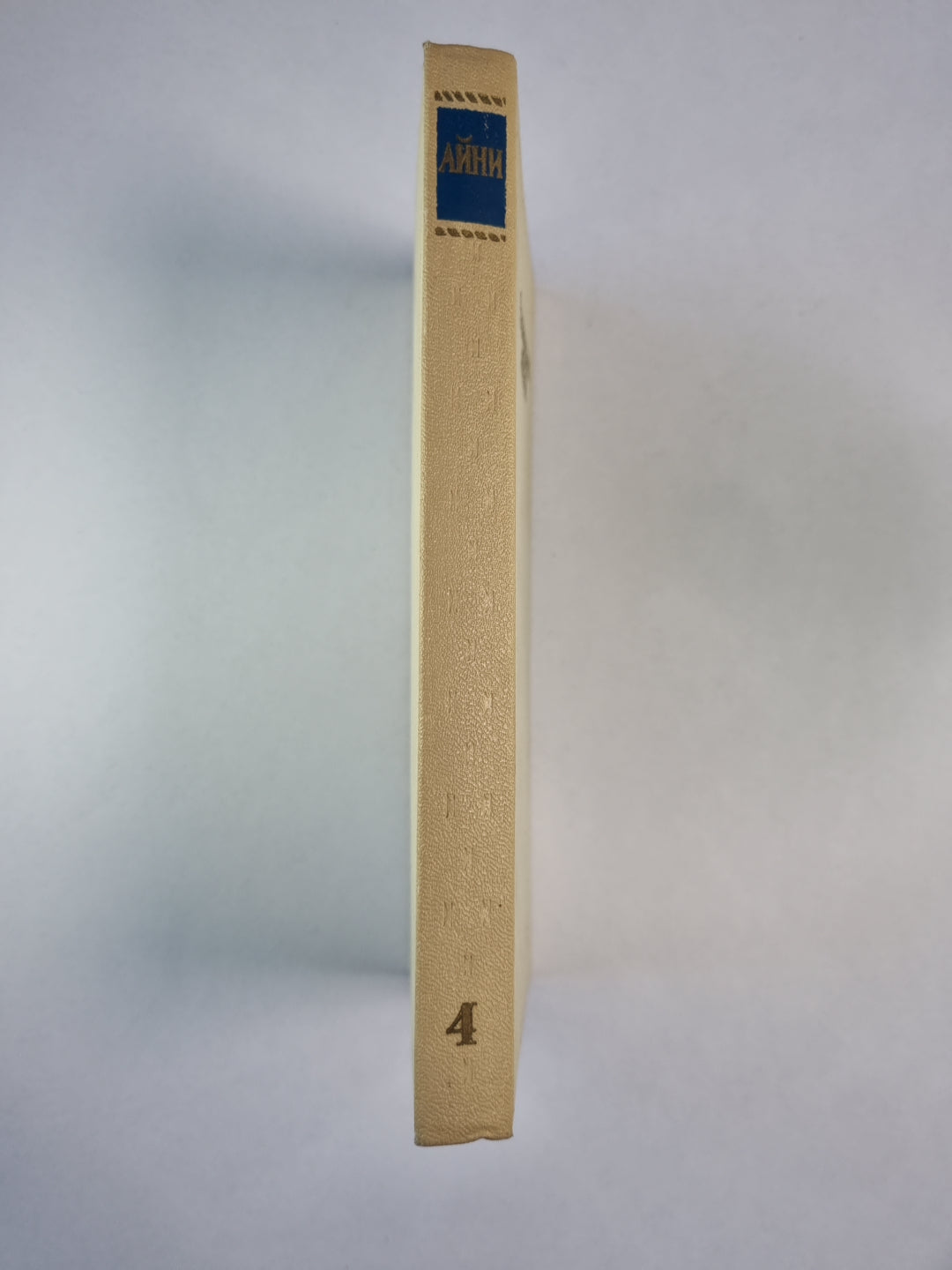 Бухара. С.Айни. Собрание сочинений. Том 4