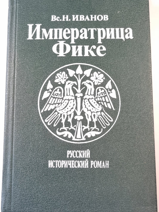 Императрица Фике