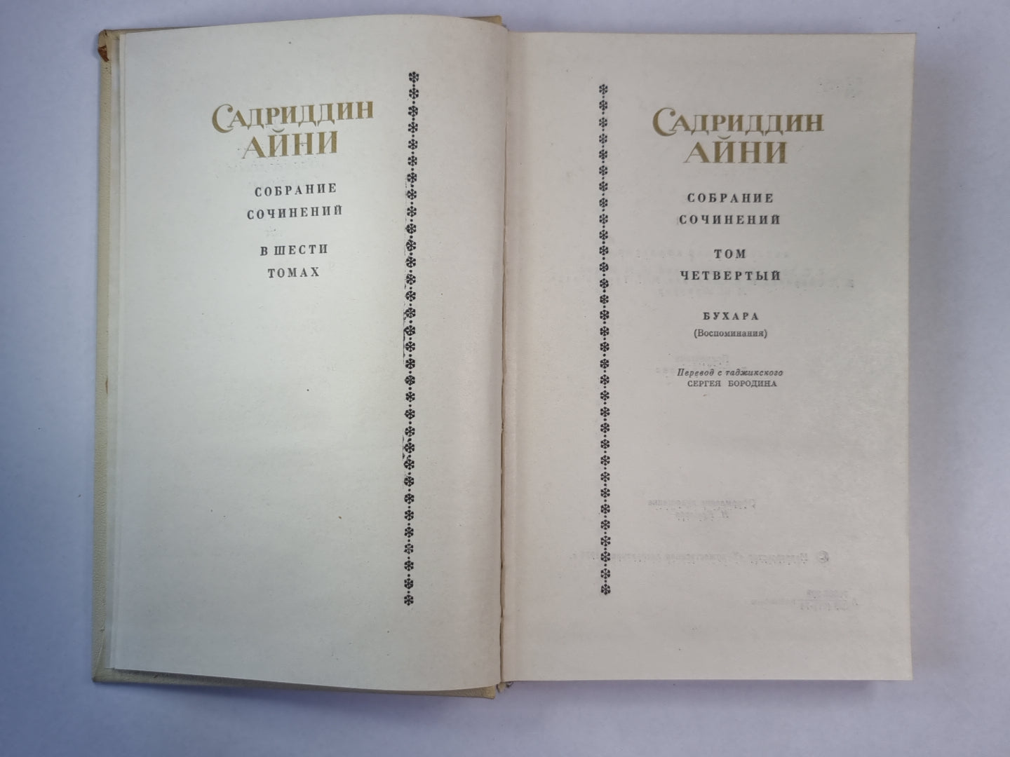 Бухара. С.Айни. Собрание сочинений. Том 4