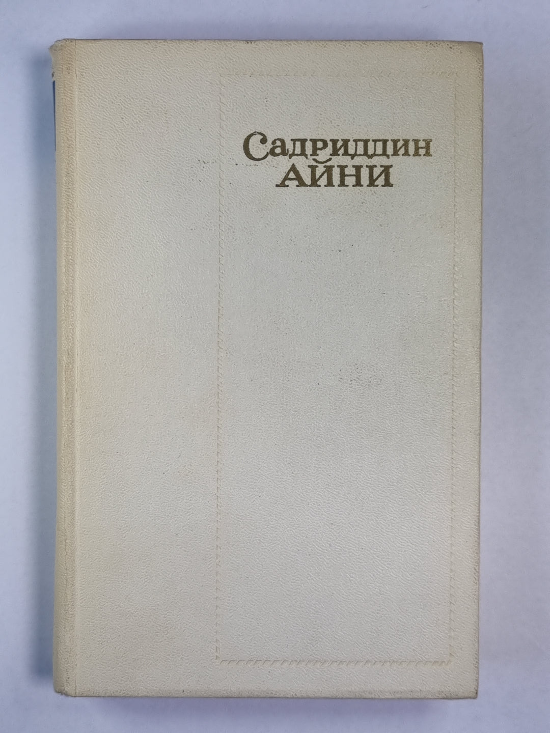 Бухара. С.Айни. Собрание сочинений. Том 5