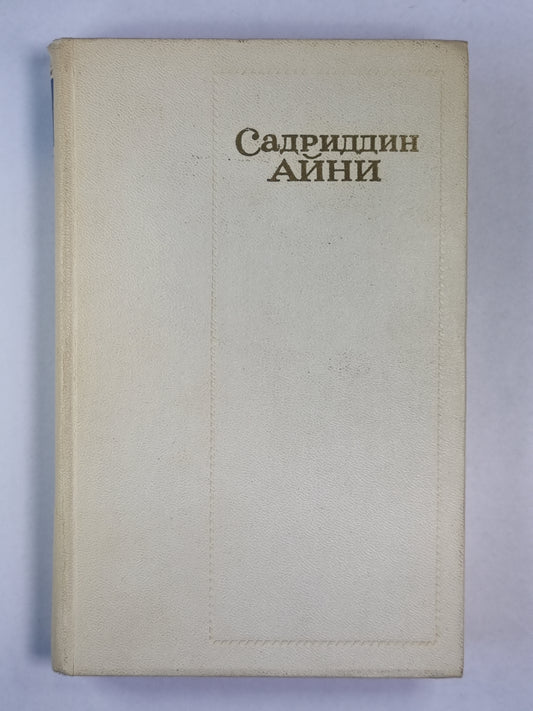 Бухара. С.Айни. Собрание сочинений. Том 5