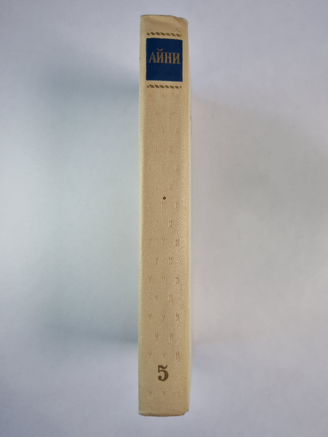 Бухара. С.Айни. Собрание сочинений. Том 5