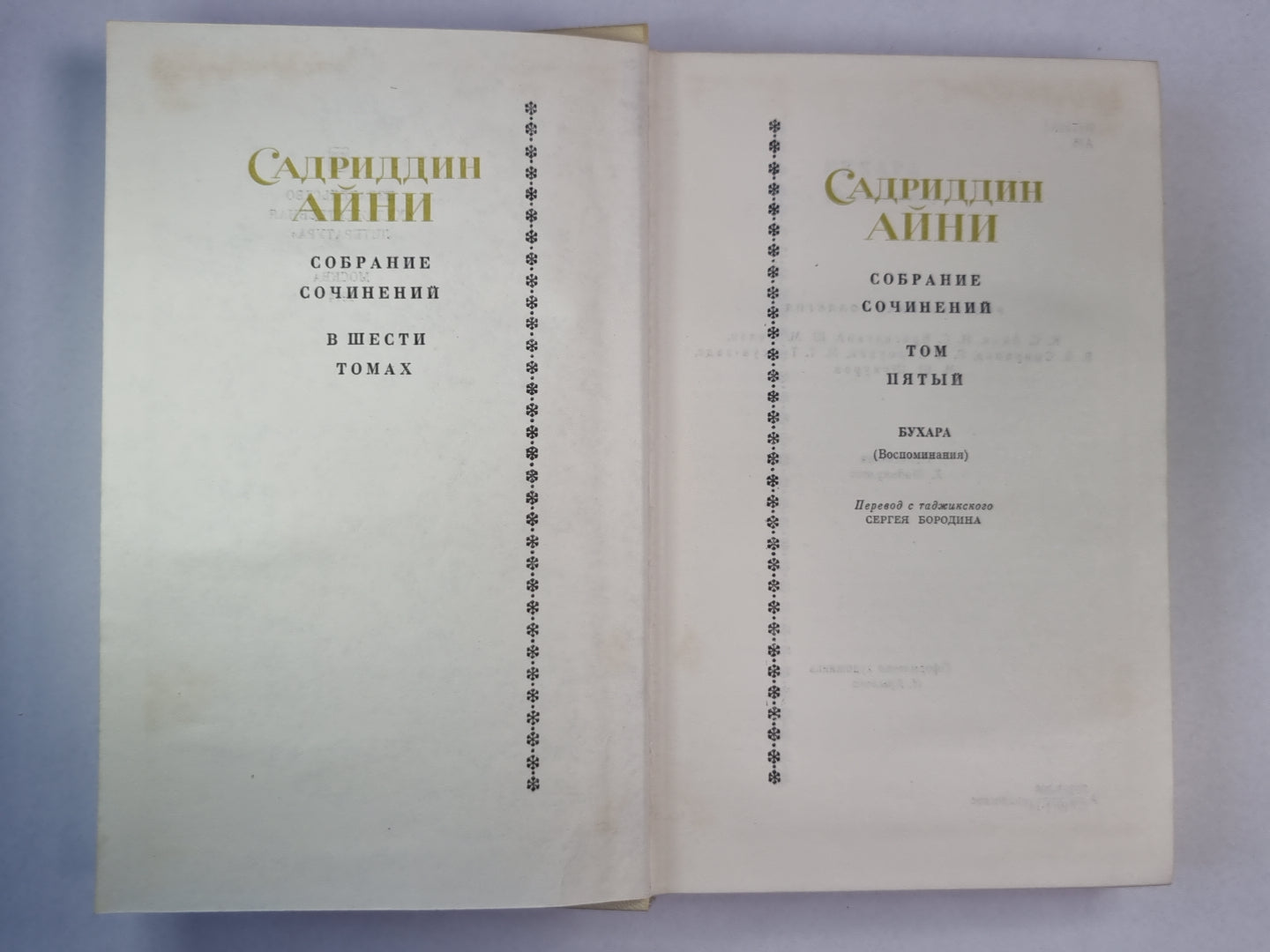 Бухара. С.Айни. Собрание сочинений. Том 5