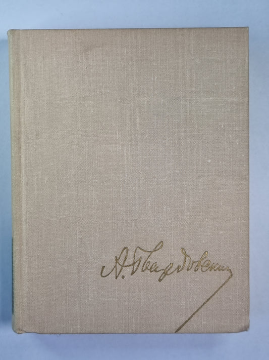 Стихотворения 1926-1965. А.Твардовский. Собрание сочинений. Том 1