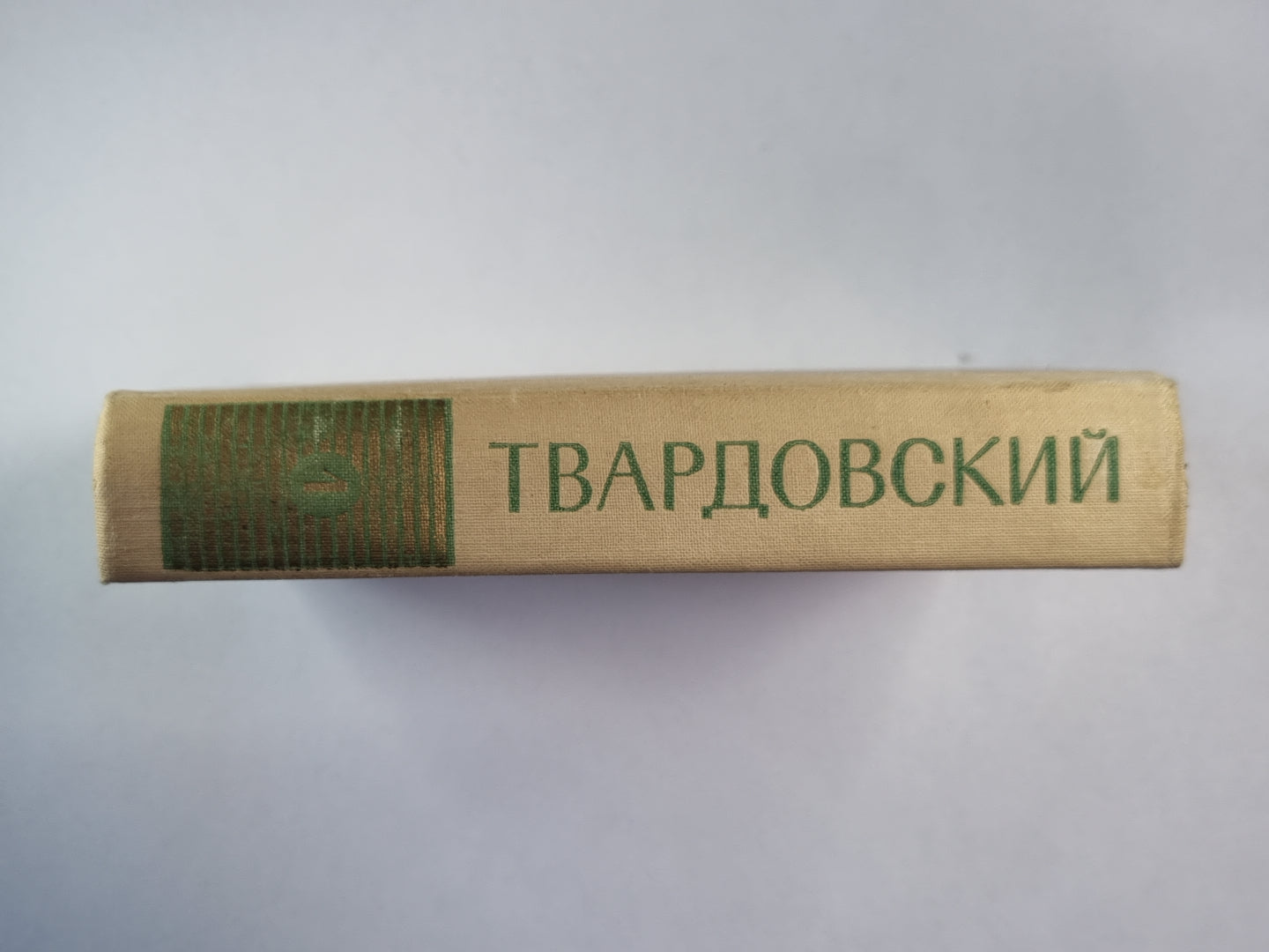 Стихотворения 1926-1965. А.Твардовский. Собрание сочинений. Том 1