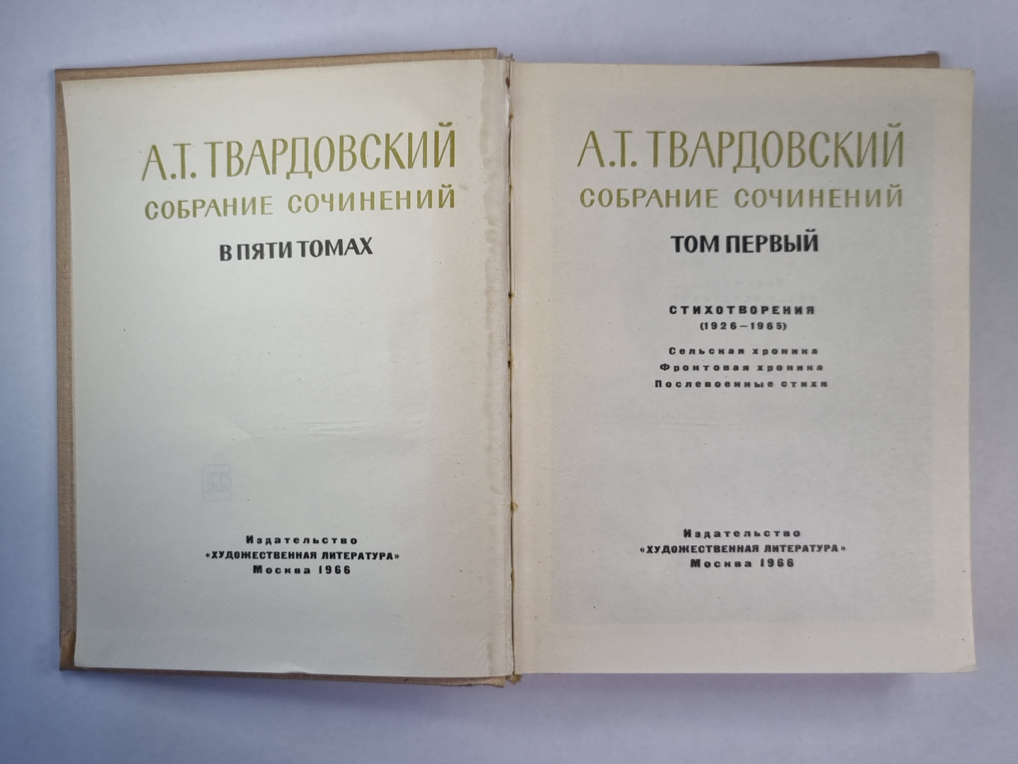 Стихотворения 1926-1965. А.Твардовский. Собрание сочинений. Том 1