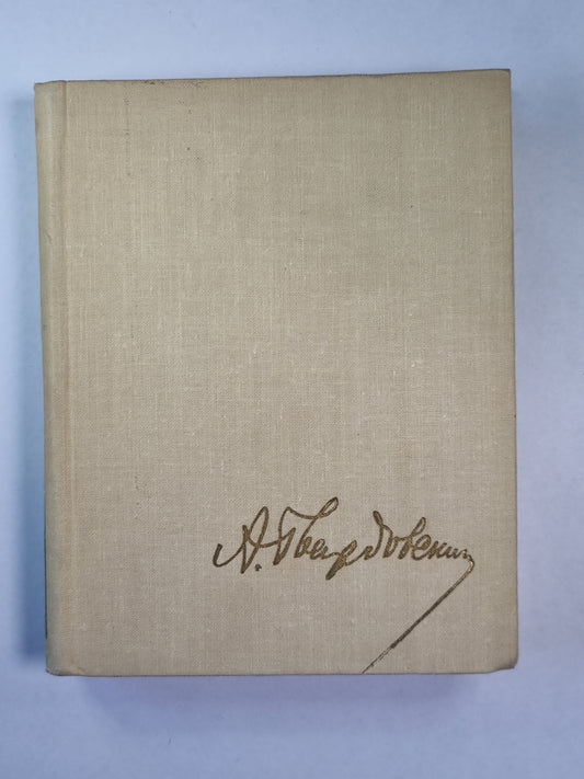 Поэмы. А.Твардовский. Собрание сочинений. Том 2