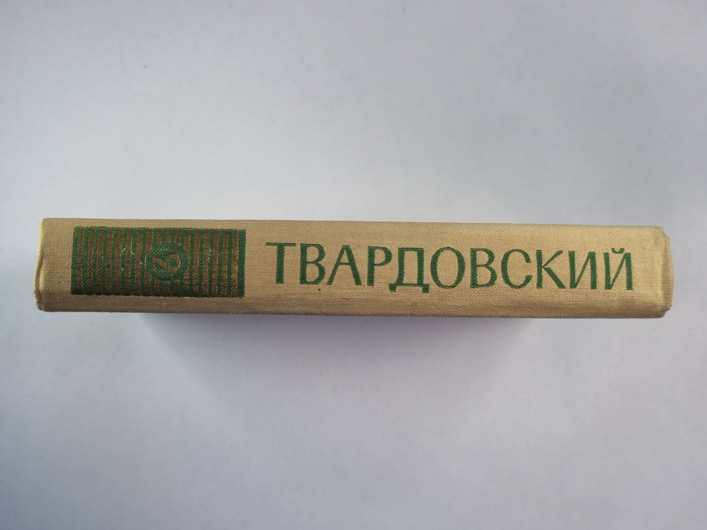 Поэмы. А.Твардовский. Собрание сочинений. Том 2