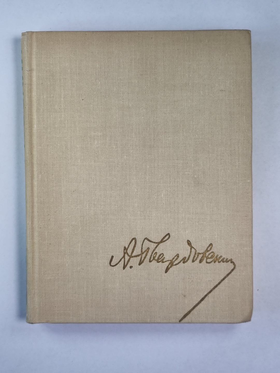 Поэмы. А.Твардовский. Собрание сочинений. Том 3