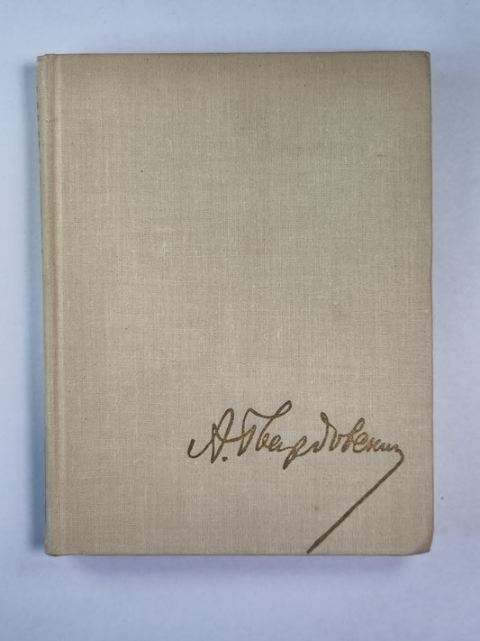 Поэмы. А.Твардовский. Собрание сочинений. Том 3