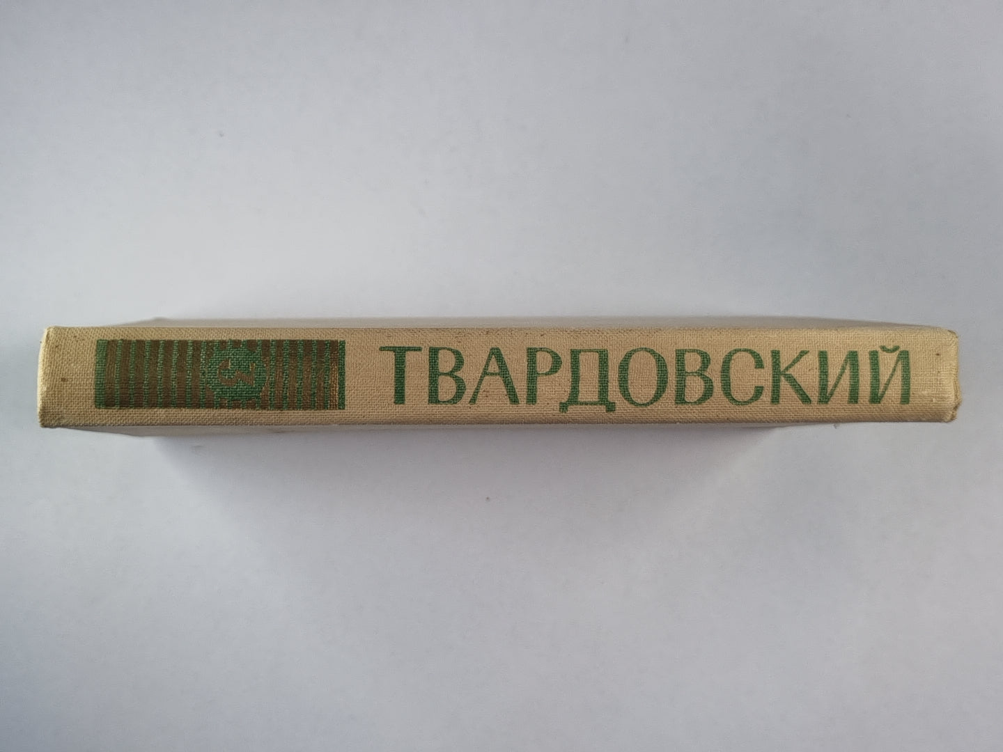 Поэмы. А.Твардовский. Собрание сочинений. Том 3