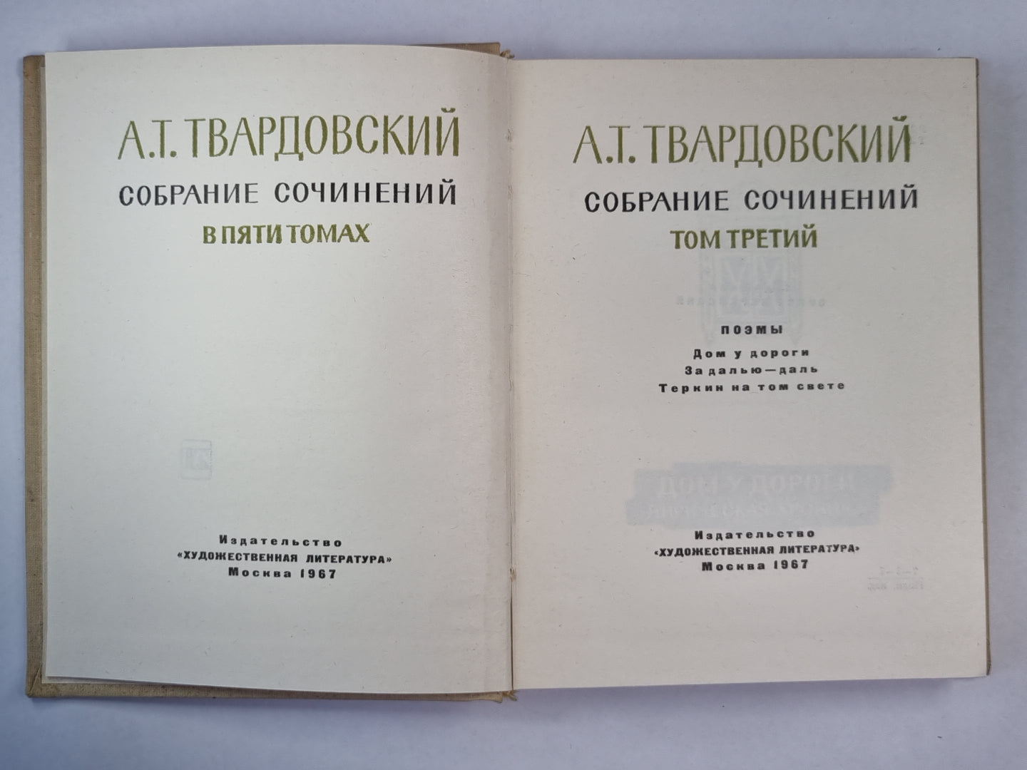 Поэмы. А.Твардовский. Собрание сочинений. Том 3