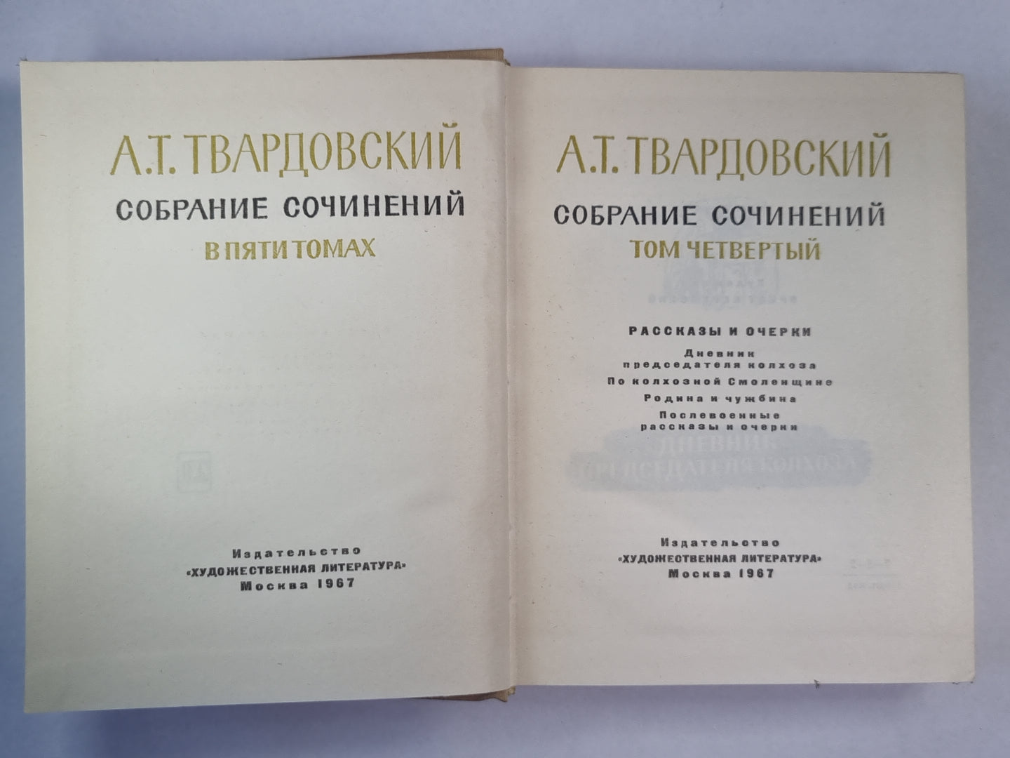 Рассказы и очерки. А.Твардовский. Собрание сочинений. Том 4