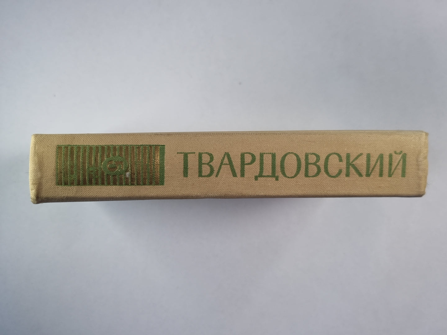 Статьи и заметки о литературе. А.Твардовский. Собрание сочинений. Том 5