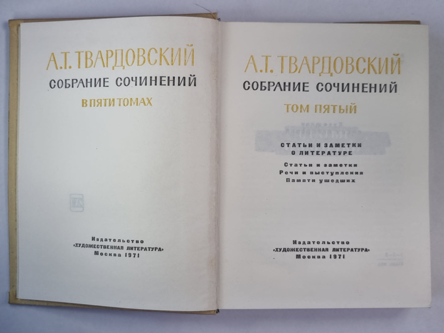 Статьи и заметки о литературе. А.Твардовский. Собрание сочинений. Том 5