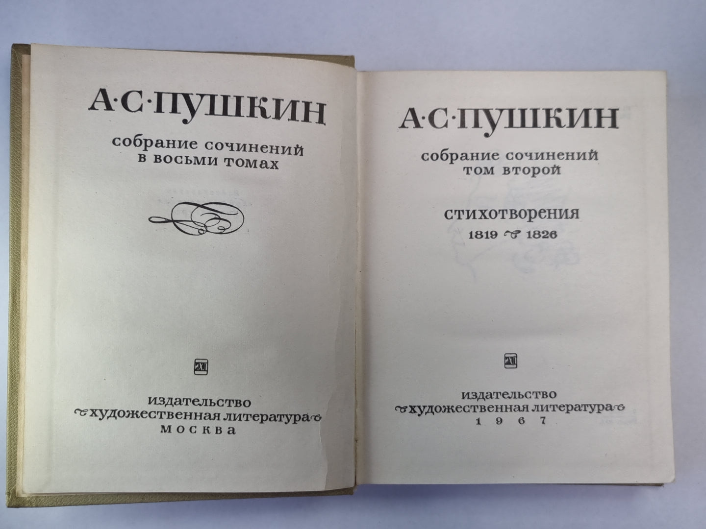Стихотворения. А.С.Пушкин. Собрание сочинений. Том 2