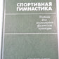 Спортивная гимнастика