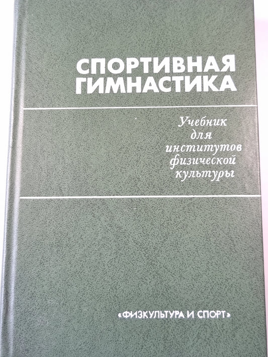 Спортивная гимнастика