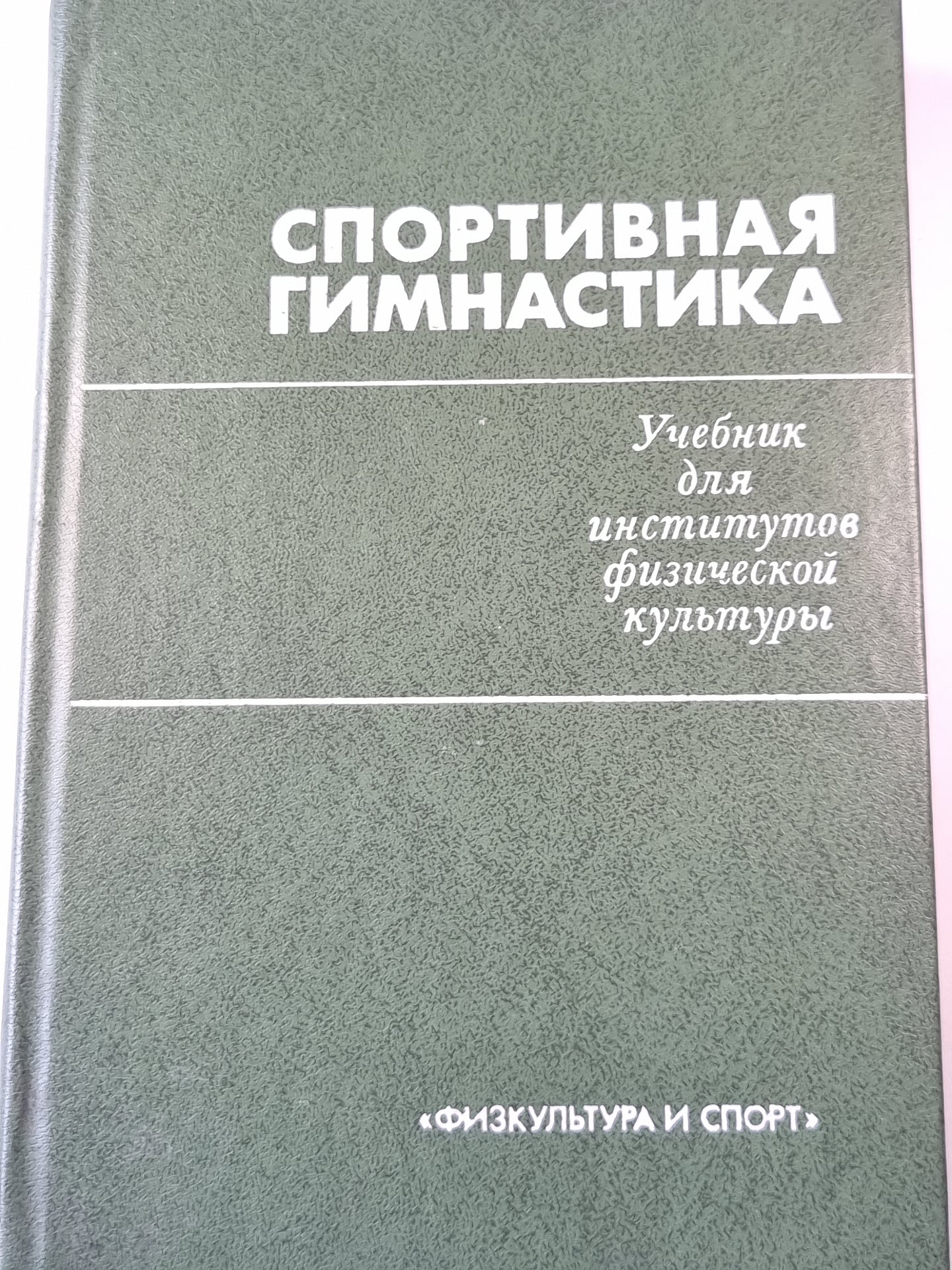 Спортивная гимнастика