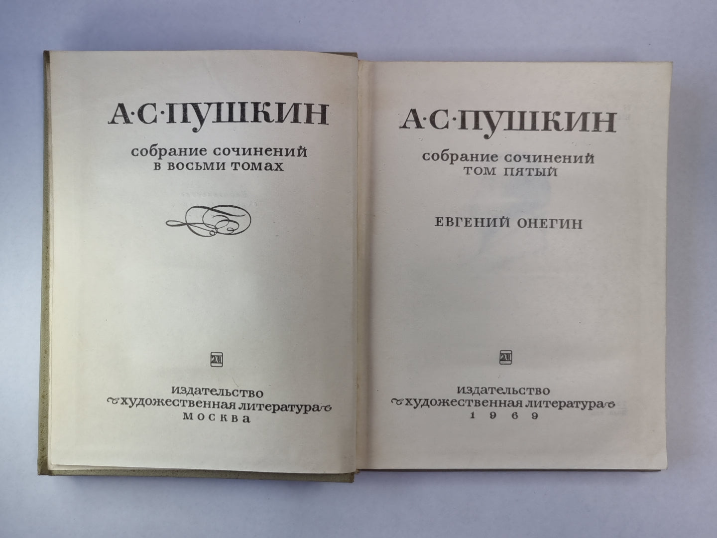 Евгений Онегин. Роман в стихах. А.С.Пушкин. Собрание сочинений. Том 5