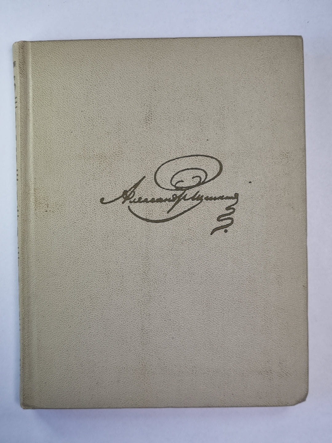 Драматические произведения. А.С.Пушкин. Собрание сочинений. Том 6