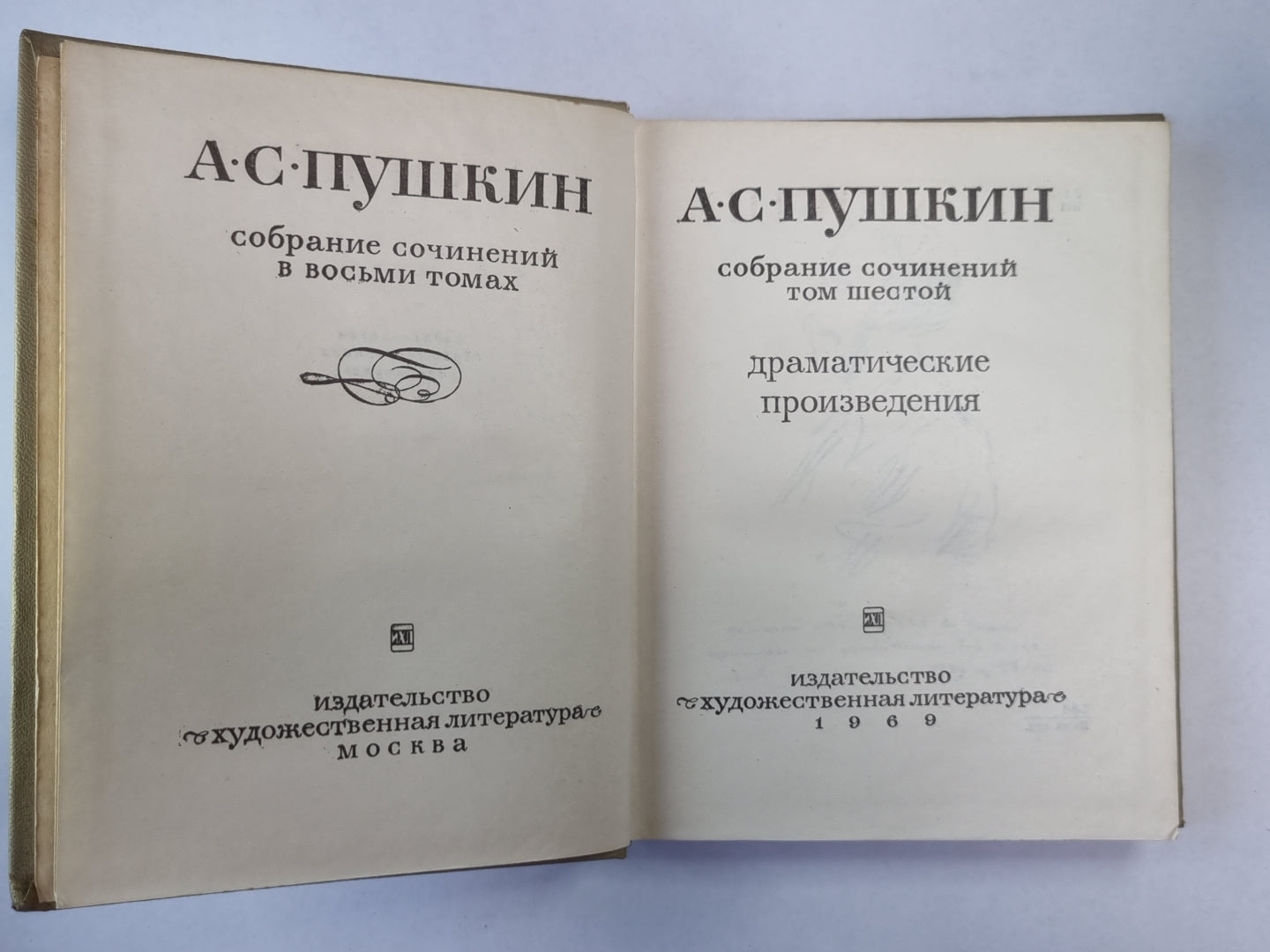 Драматические произведения. А.С.Пушкин. Собрание сочинений. Том 6