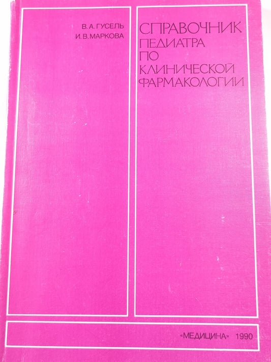 Справочник педиатра по клинической фармакологии