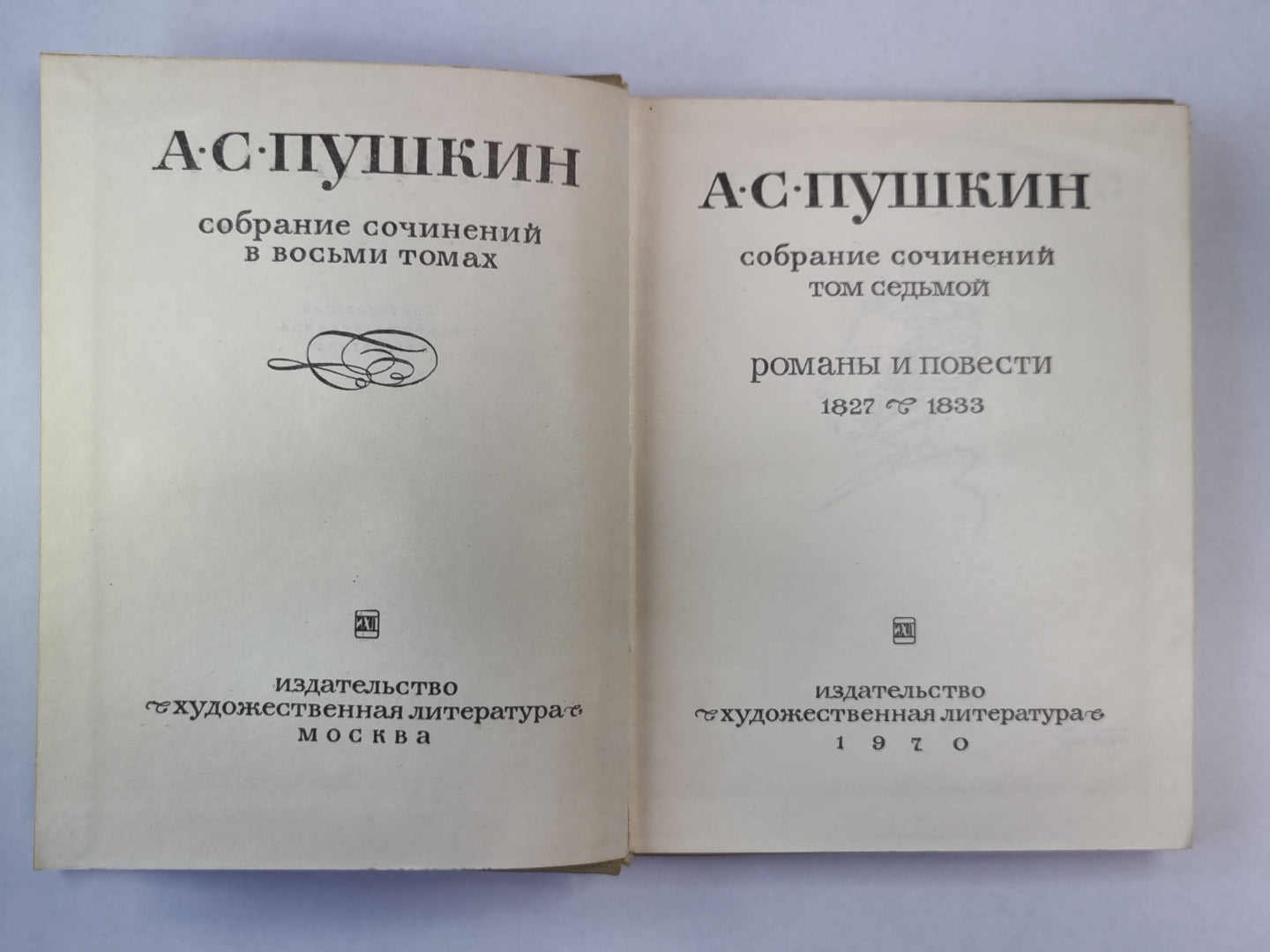 Романы и повести. А.С.Пушкин. Собрание сочинений. Том 7