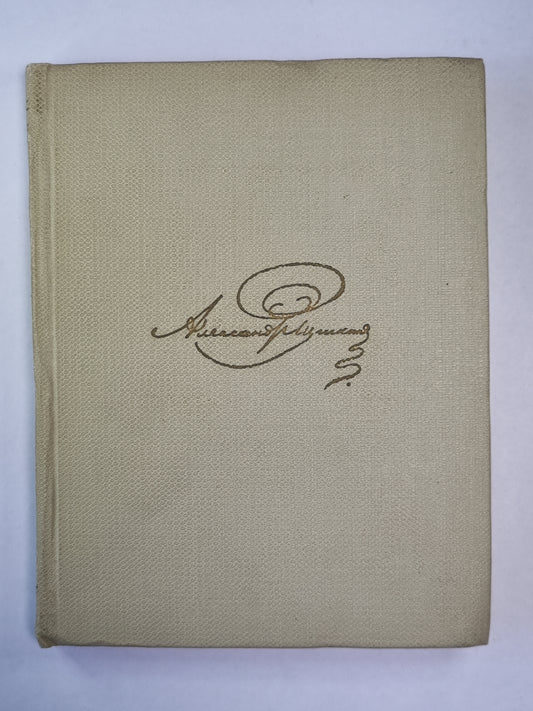 Романы и повести. А.С.Пушкин. Собрание сочинений. Том 8