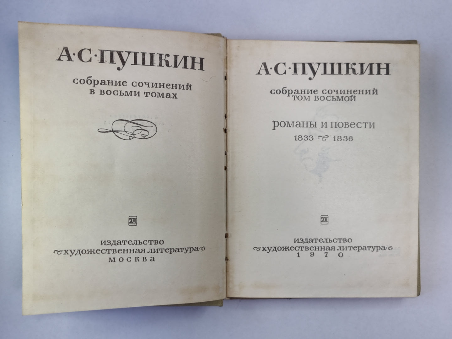 Романы и повести. А.С.Пушкин. Собрание сочинений. Том 8