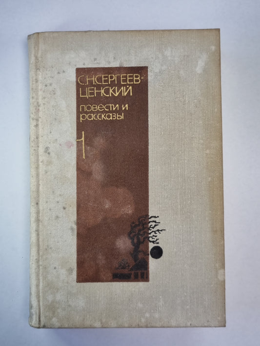 Повести и рассказы С.Н.Сергеев-Ценский. Том 1