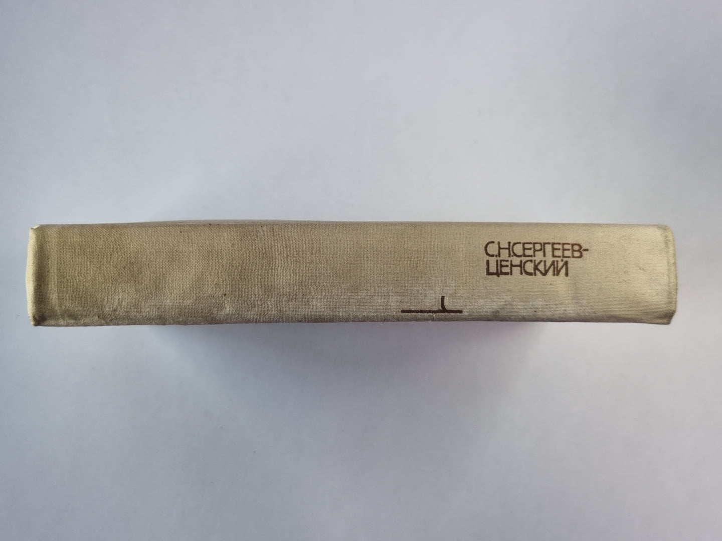 Повести и рассказы С.Н.Сергеев-Ценский. Том 1