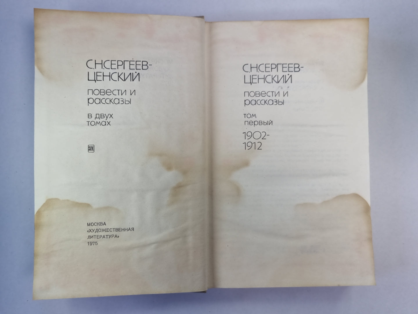 Повести и рассказы С.Н.Сергеев-Ценский. Том 1