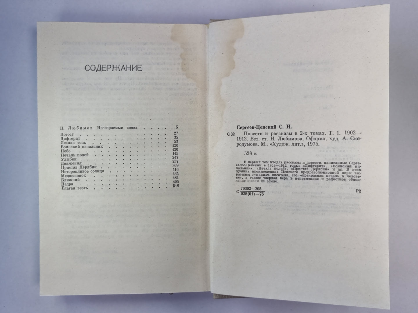 Повести и рассказы С.Н.Сергеев-Ценский. Том 1