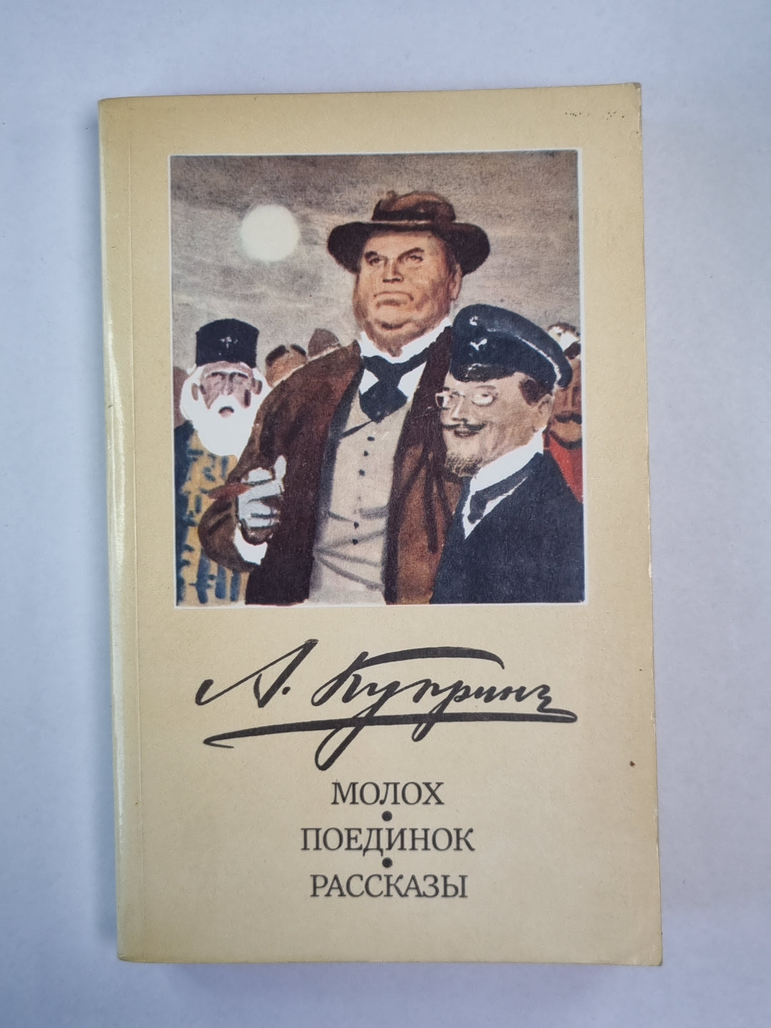 Moloch. Поединок. Рассказы
