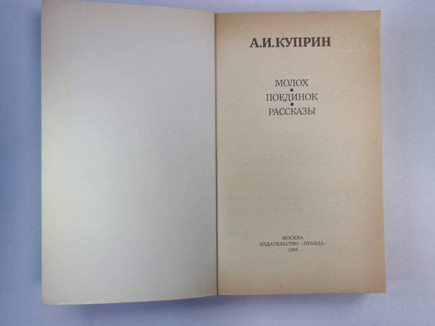 Moloch. Поединок. Рассказы