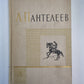Рассказы. Воспоминания. Дневники. Одноактные пьесы. Л.Пантелеев. Собрание сочинений. Том 3