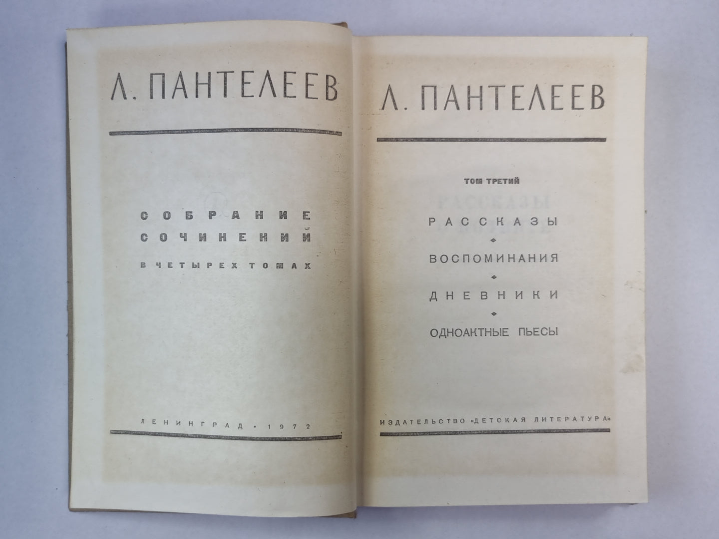 Рассказы. Воспоминания. Дневники. Одноактные пьесы. Л.Пантелеев. Собрание сочинений. Том 3