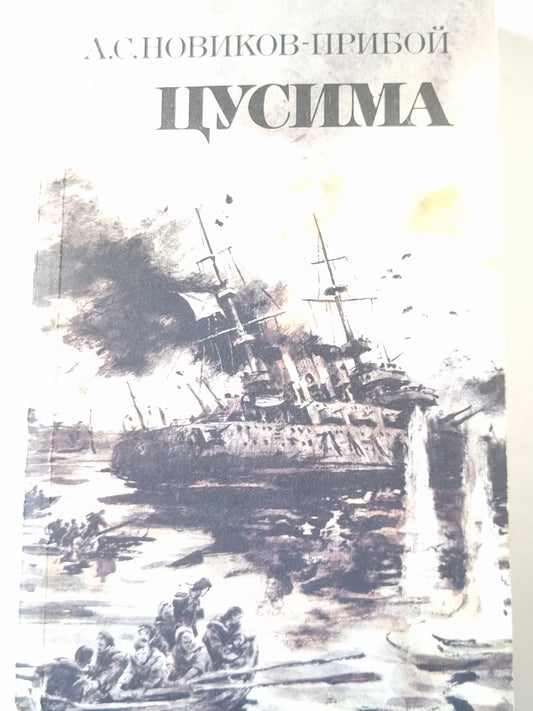 Цусима. Том 1