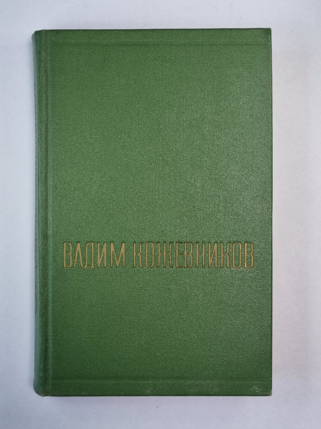 Щит и меч. Книга 2. В.Кожевников. Собрание сочинений. Том 6
