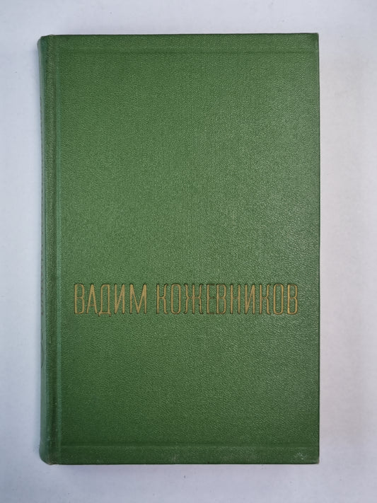 Щит и меч. Книга 2. В.Кожевников. Собрание сочинений. Том 6