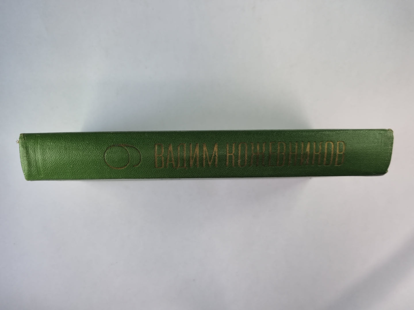 Щит и меч. Книга 2. В.Кожевников. Собрание сочинений. Том 6