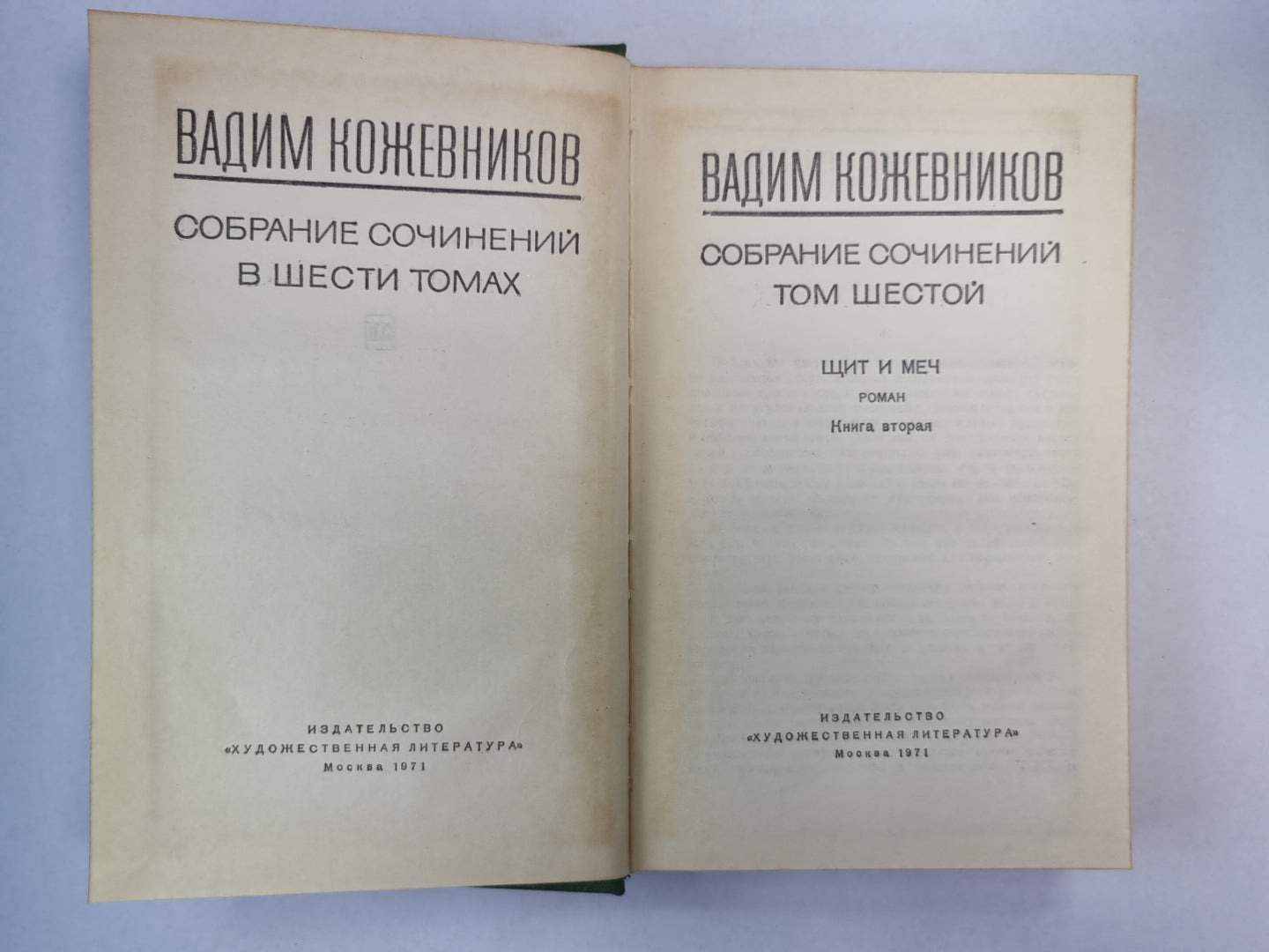 Щит и меч. Книга 2. В.Кожевников. Собрание сочинений. Том 6