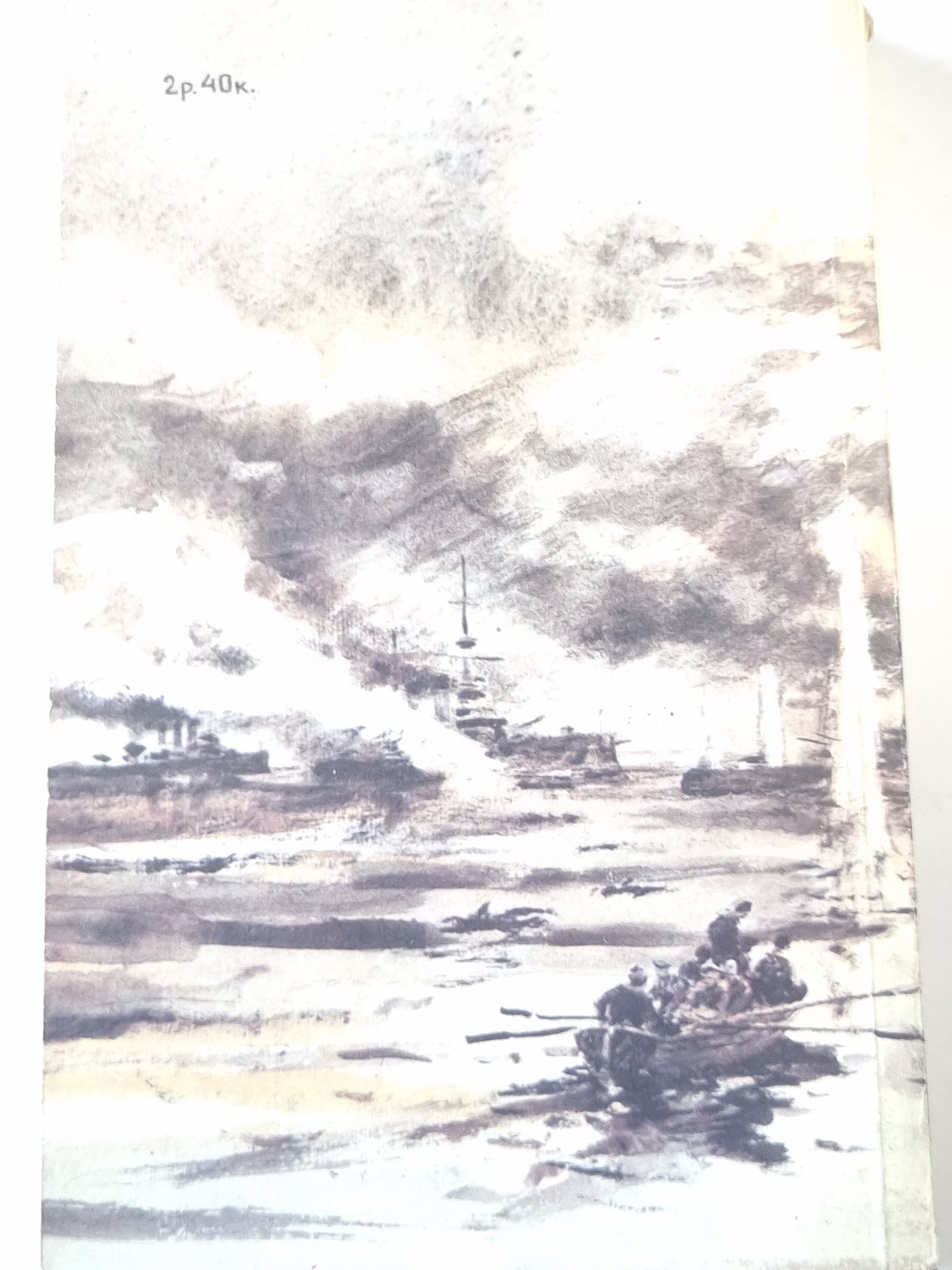 Цусима. Том 1