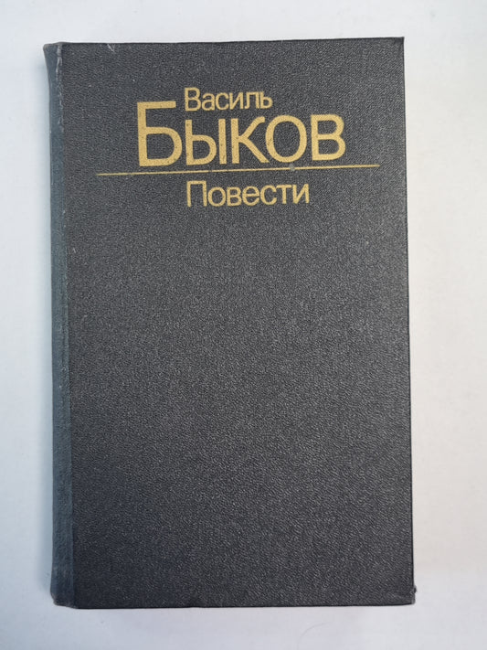 Дожить до рассвета. C'est un bataillon. Волчья стая. Сотников. Obélisque